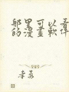 那里可以看免费的漫画软件