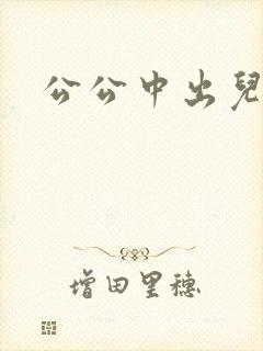 公公中出儿媳妇