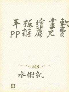 平板绘画软件app推荐免费