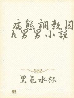 病态调教囚禁高h男男小说