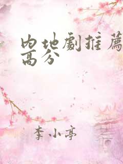 内地剧推荐豆瓣高分