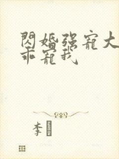 闪婚强宠大叔乖乖宠我