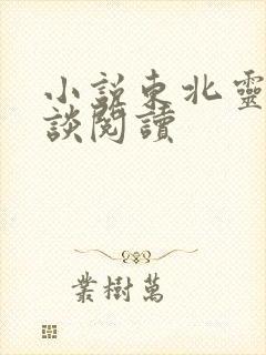 小说东北灵异秘谈阅读