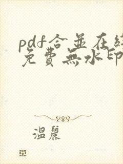 pdf合并在线免费无水印