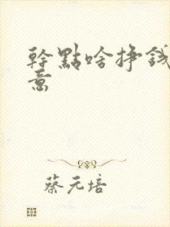 干点啥挣钱的生意