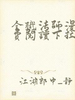 全职法师漫画免费阅读下拉式奇漫屋最新章节