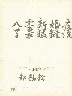 八零新婚夜我嫁了最猛糙汉全本阅读
