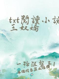 txt阅读小说玉奴娇