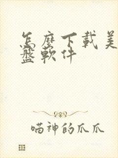 怎么下载美股看盘软件