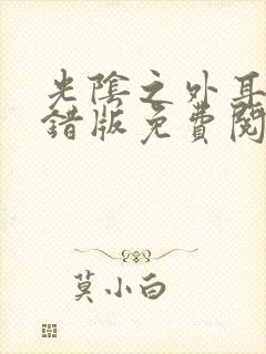 光阴之外耳根无错版免费阅读