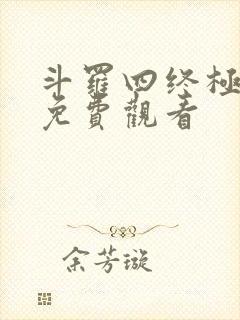 斗罗四终极斗罗免费观看