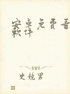 安卓免费看动漫软件