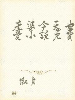 老婆今天也很可爱小说免费阅读无弹窗笔趣阁