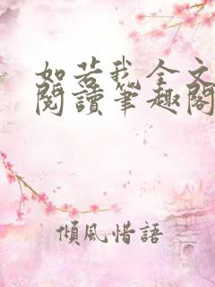 如若我全文免费阅读笔趣阁