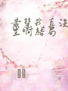 黄慧我真没想重生啊结局