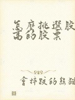 怎么挑选股息率高的股票