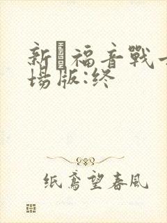 新·福音战士剧场版:终