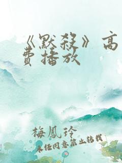 《默杀》高清免费播放
