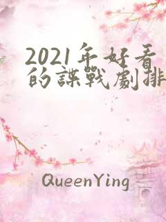 2021年好看的谍战剧排行榜前十名