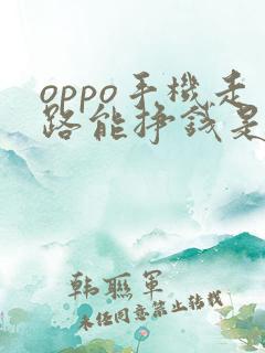oppo手机走路能挣钱是真的吗