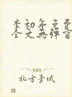 李初年免费阅读全文无弹窗