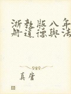 浙教版八年级下册道德与法治电子书