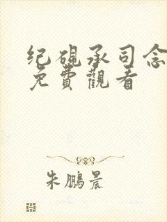 纪砚承司念短剧免费观看