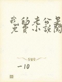 我的老公是只狗免费小说阅读