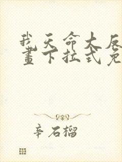 我天命大反派漫画下拉式免费观看