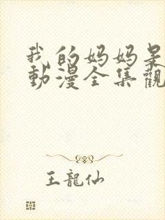 我的妈妈是魅魔动漫全集观看免费版