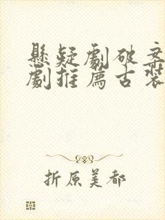 悬疑剧破案电视剧推荐古装