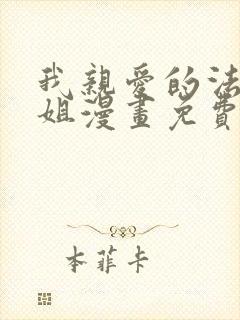 我亲爱的法医小姐漫画免费看