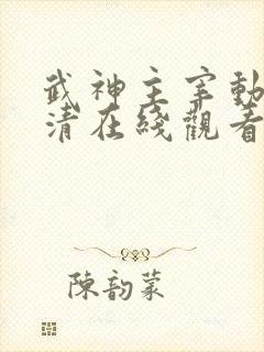 武神主宰动漫高清在线观看