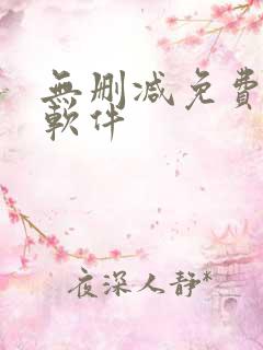 无删减免费韩漫软件