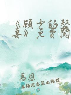 《顾少的替嫁甜妻》免费阅读