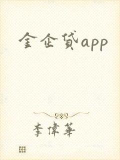 金企贷app