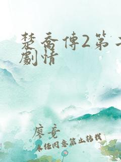 楚乔传2第二部剧情