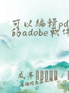 可以编辑pdf的adobe软件
