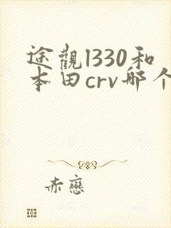 途观l330和本田crv哪个更好