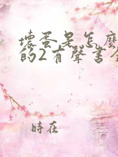 坏蛋是怎么炼成的2有声书全集下载