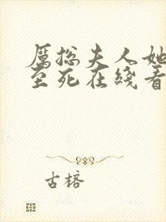 厉总夫人她罪不至死在线看 小说