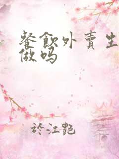 餐饮外卖生意好做吗