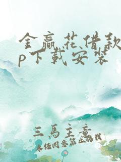 金赢花借款app下载安装