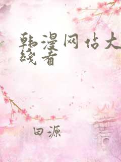 韩漫网站大全在线看