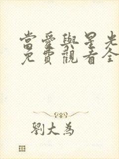 当爱与星光短剧免费观看全集