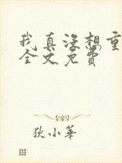 我真没想重生啊全文免费