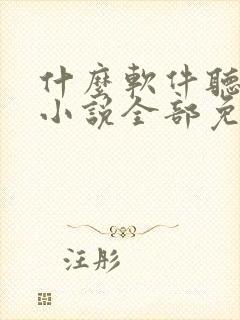 什么软件听有声小说全部免费