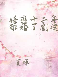 暗恋十二年的他离婚了剧透