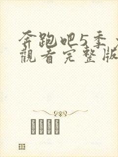 奔跑吧5季免费观看完整版高清