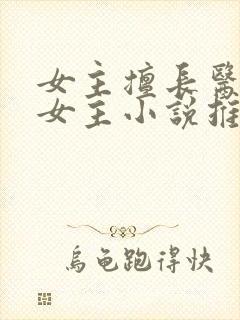 女主擅长医术的女主小说推荐